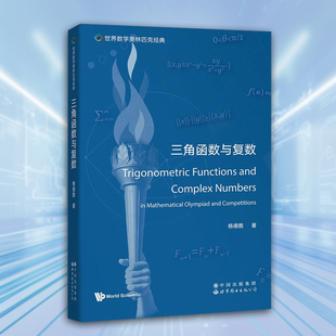 世界数学奥林匹克经典三角函数与复数(英文版)美国奥数专家著作世界图书出版