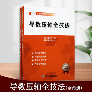 导数压轴全技法(全两册)高考数学解析研究全题型解题技巧思维构建培优提分高中高考数学导数压轴全技法哈尔滨工业大学出版社