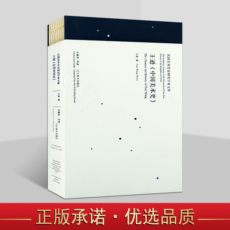 王逊中国美术史王逊先生学术理论思想评析和论述民国美术史论研究学术文库辽宁美术出版社