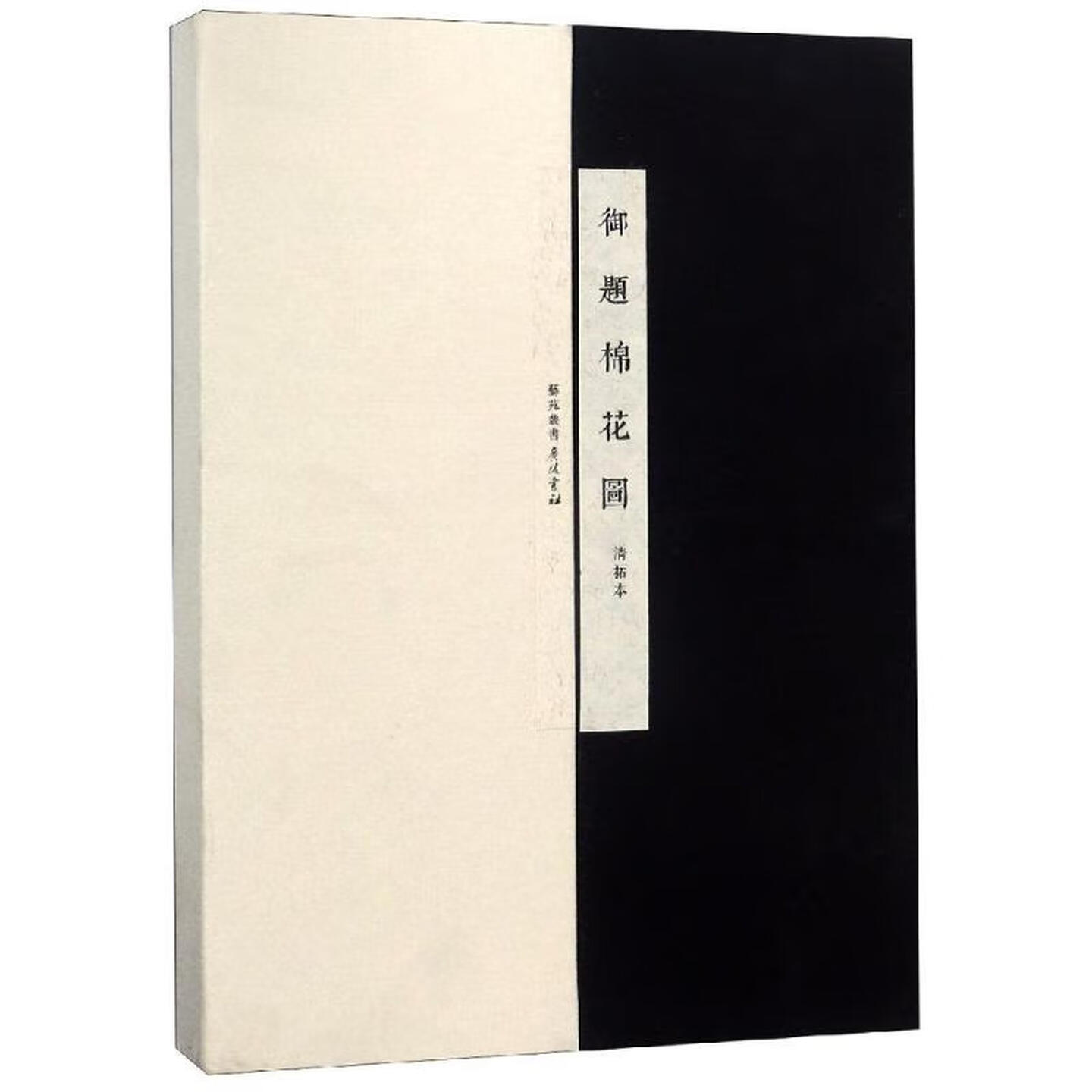 御题棉花图清方观承编著绘画书籍手绘画册画集美术艺术画入门自学零基础教程书教材棉花图谱专清高宗弘历题诗广陵书社出版社