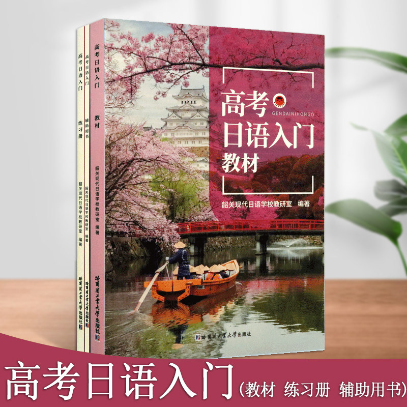 高考日语入门教材+练习册+辅助用书(全三册)高中日语参考资料书籍高考日语教材教程书籍日本生活和文化用书哈尔滨工业大学出版社