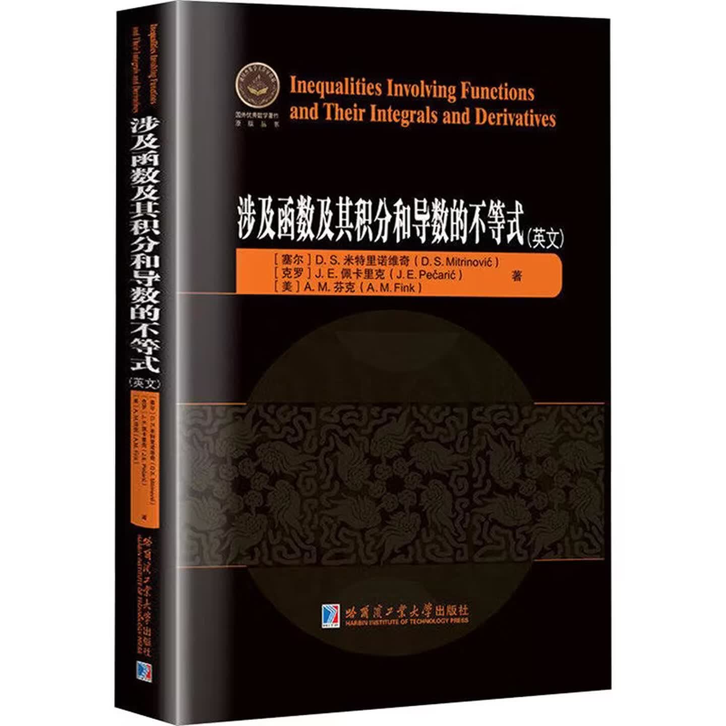 涉及函数及其积分和导数的不等式(英文版)数学专业书籍提供了涉及函数与其导数和积分之间关系的不等式的近期新报告哈工大学出版