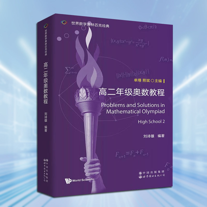 高二年级奥数教程(英文)世界数学奥林匹克经典备战奥赛的良佐读物世界图书出版