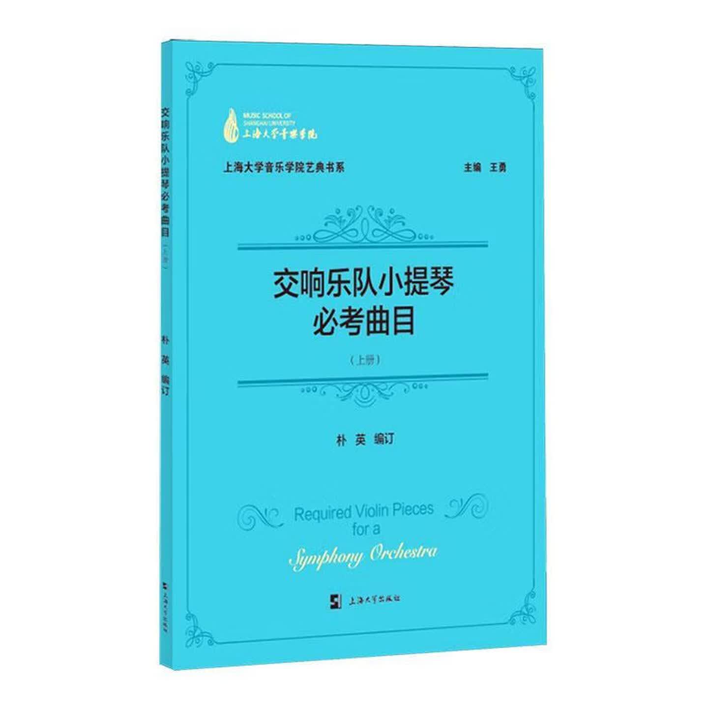 交响乐队小提琴必考曲目(上册)朴英著对于考生在乐团考试过程中普遍存在的理念上的误区及演奏问题进行了归纳梳理上海大学出版社