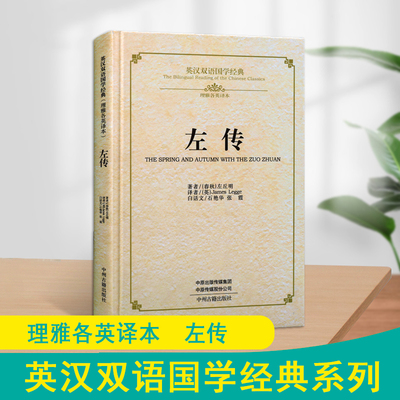 左传(英汉双语)国学经典原著(春秋)左丘明中英文对照读物精装本中国古代历史传统文化理雅各英译本白话文校注学习读本中州古籍