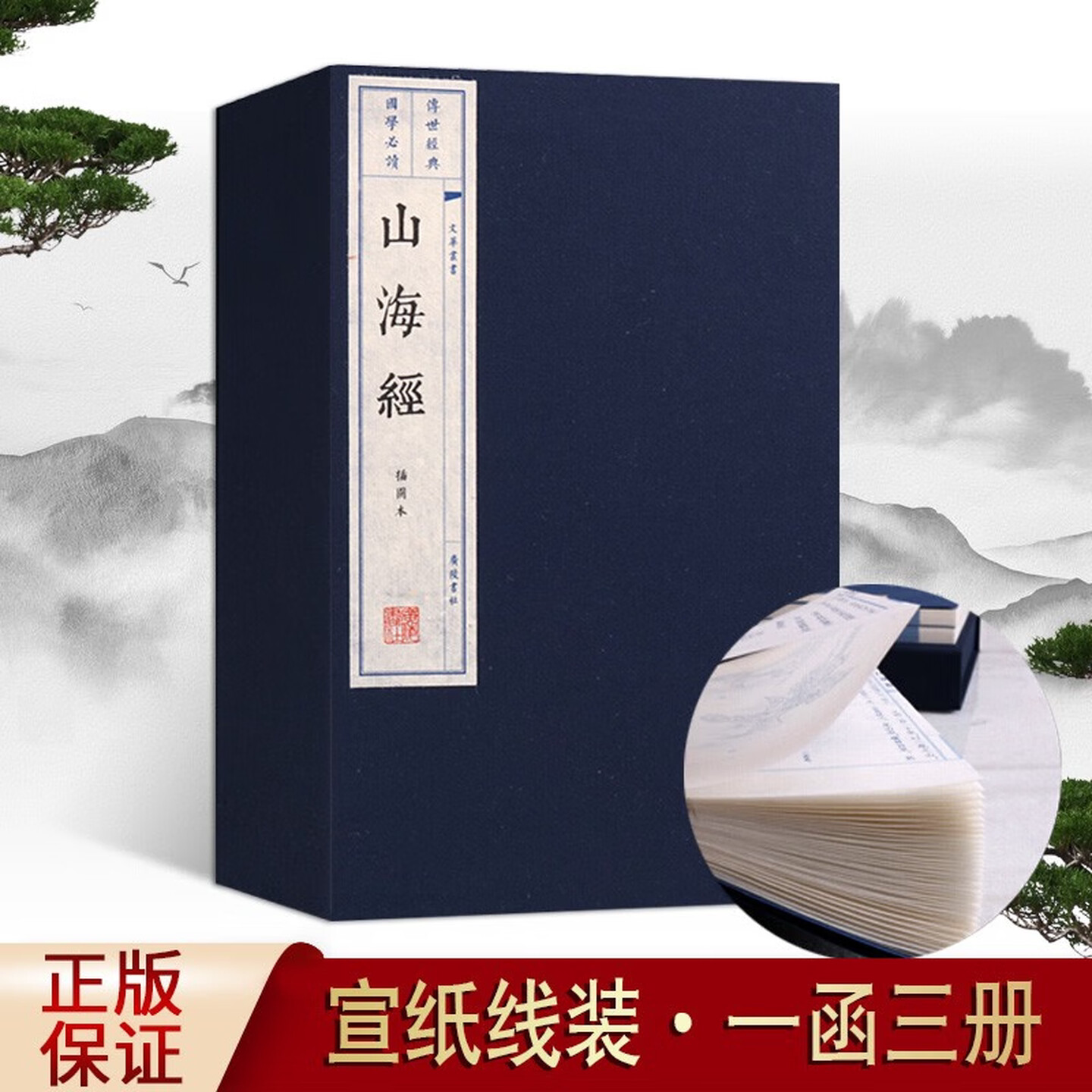 山海经插图本三海经宣纸线装书国学经典国学古籍文华丛书系列一函三册广陵书社