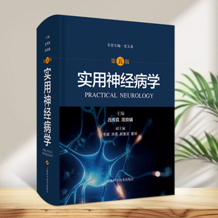 实用神经病学第五版系统性疾病神经系统并发症神经系统疾病定位诊断中国医学书籍神经外科上海科学技术出版社