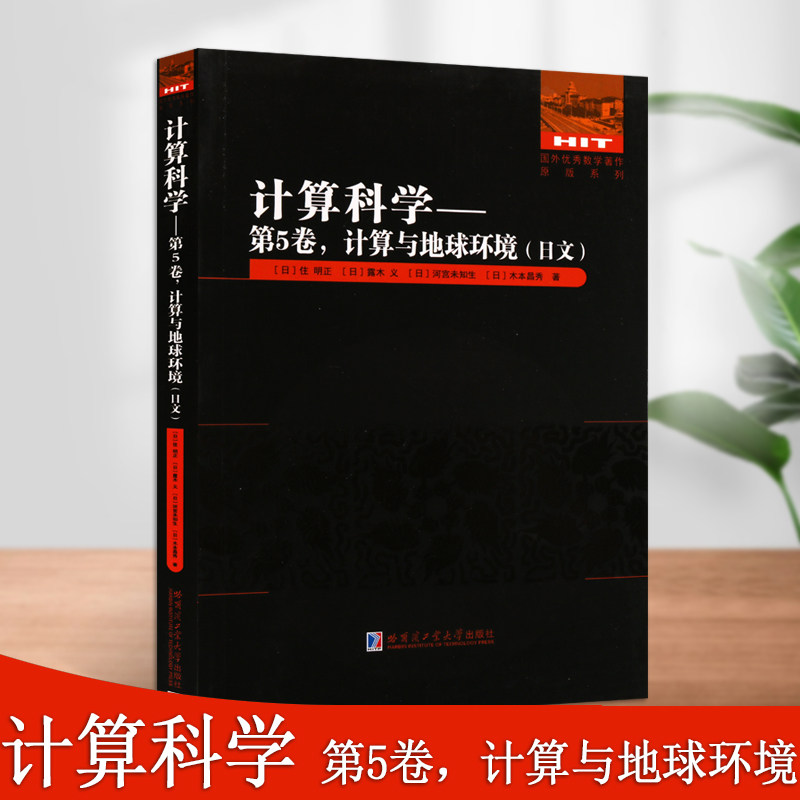 计算科学5卷计算与地球环境(日文)国外优秀数学著作原版系列中学教辅青少年普及读物哈尔滨工业大学出版