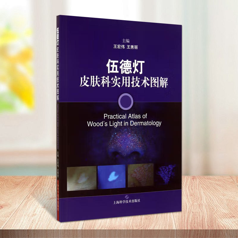 伍德灯皮肤科实用技术图解皮肤病学皮肤病诊疗图解治疗方法研究医师临床应用指导书籍上海科学技术出版社