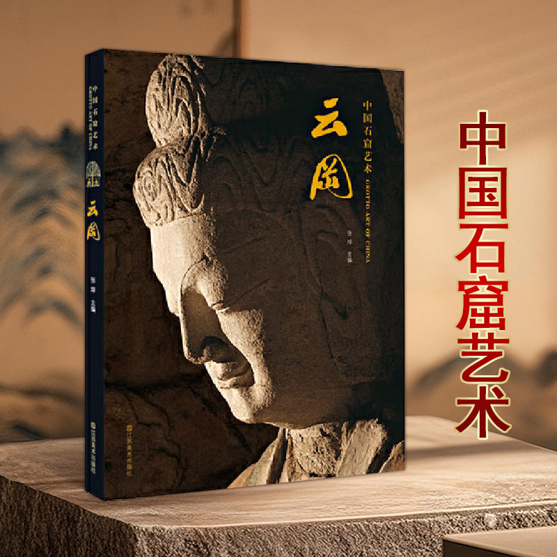 中国石窟艺术云冈石窟中国佛教石像壁画雕塑摄影作品高清图集中国考古学文献研究江苏凤凰美术出版社