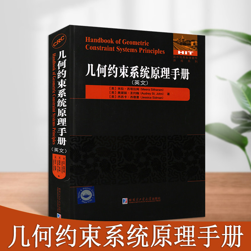 几何约束系统原理手册英文国外数学著作英文原版系列大学生数学专业读物练习例题解答分析国外优秀数学著作哈尔滨工业大学出版社