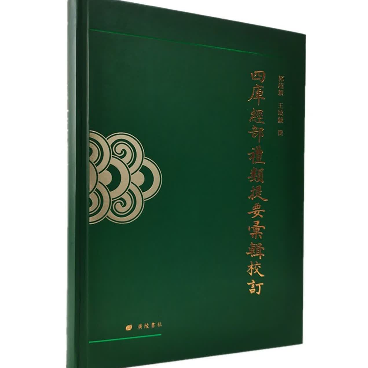 四库经部礼类提要汇辑校订中国古典文学国学经典四库全书研究理论古籍整理书籍名家著作精装单册正版广陵书社
