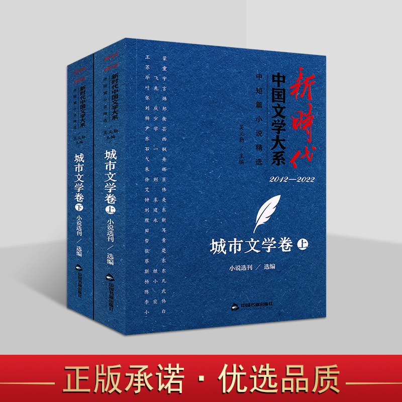 新时代中国文学大系中短篇小说精选城市文学卷上下册中国文学文学创作中国文学创作精品丛书城市文学题材创作集中国书籍出版社