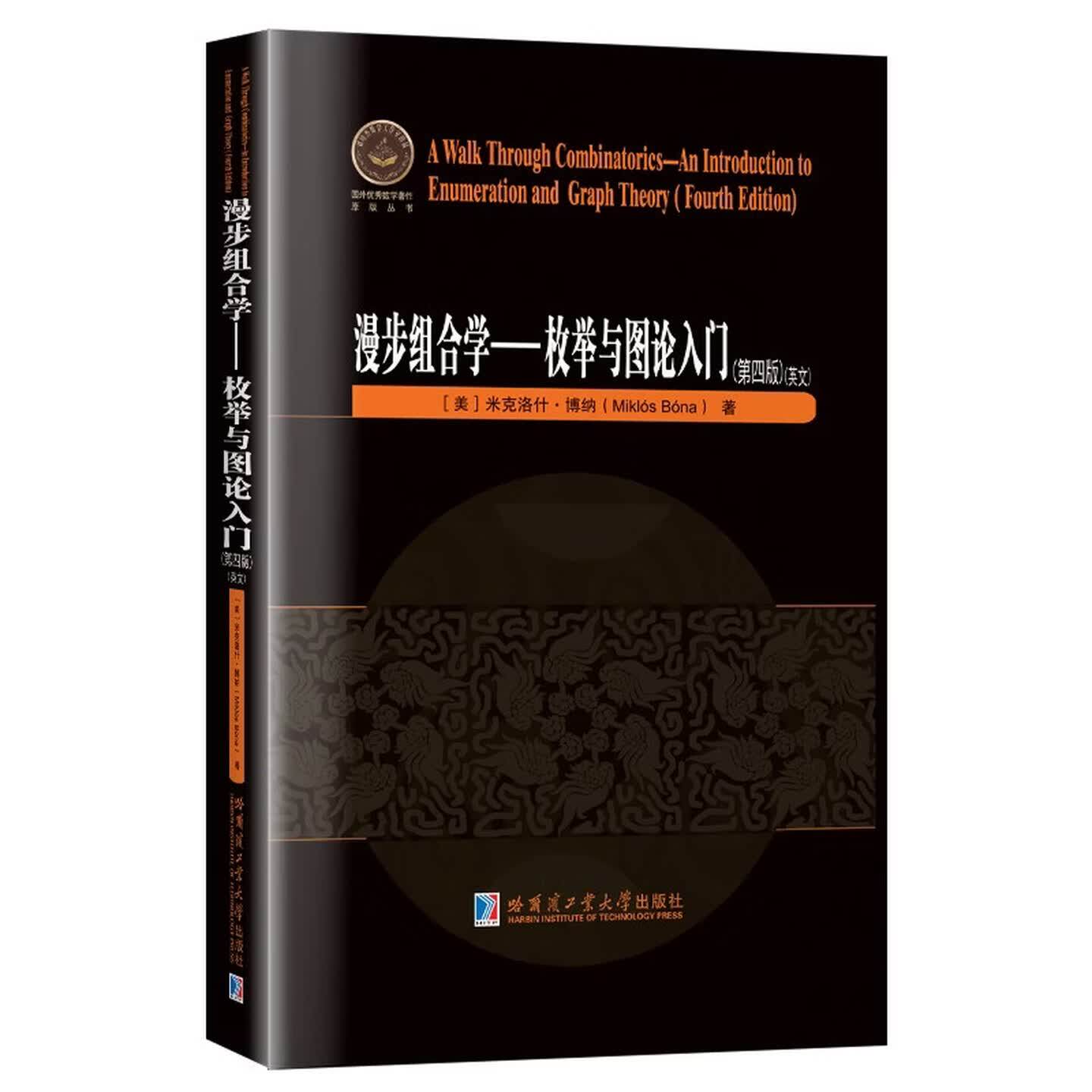 漫步组合学枚举与图论入门(第四版)(英文版)国外优秀数学著作原版丛书[美]米克洛什·博纳著哈尔滨工业大学出版社