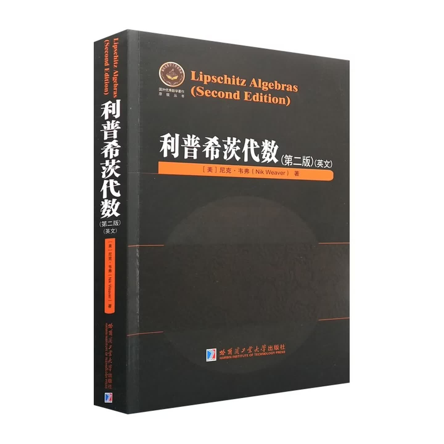 利普希茨代数第二版(英文版)包含大量的关于线性有序结构的讨论[美]尼克·韦弗著哈尔滨工业大学出版社