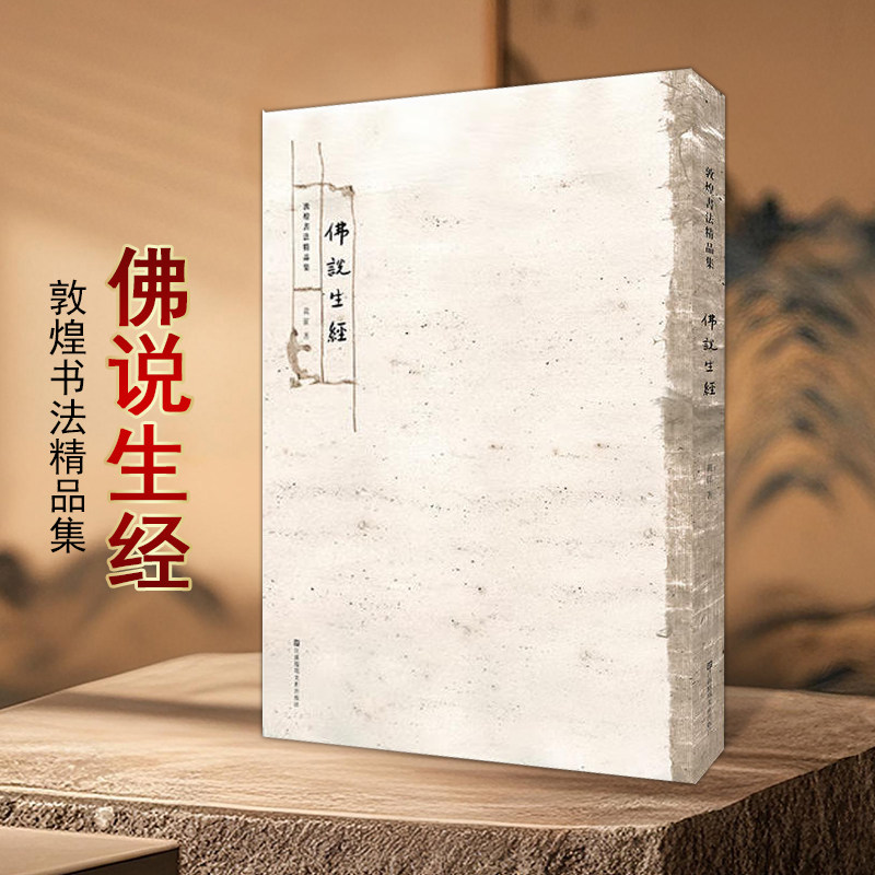 佛说生经敦煌书法精品集敦煌是丝绸之路莫高窟藏经洞珍秘写经书法黄征大师精心作品敦煌写本卷经欣赏描摹江苏凤凰美术出版社