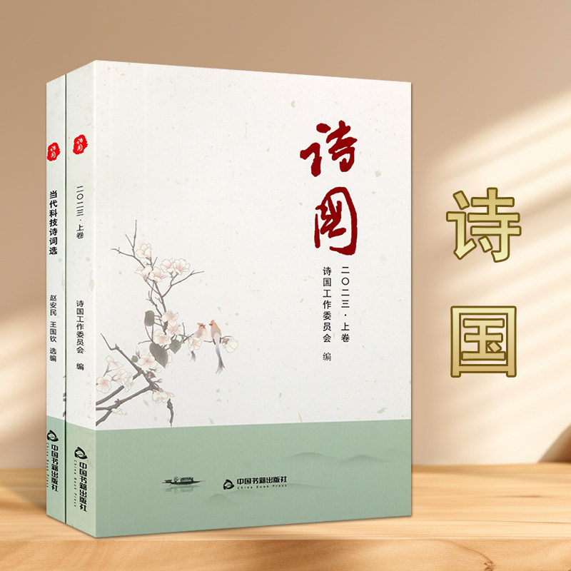 诗国上卷当代科技诗词选下卷当代诗歌作品及诗论文章选集古近体诗诗论文章历史红诗中国书籍出版社