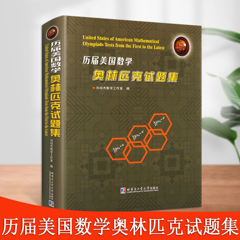 历届美国数学奥林匹克试题集刘培杰数学工作室著历届美国数学奥林匹克竞赛试题及解答初高等数学解法哈尔滨工业大学出版社