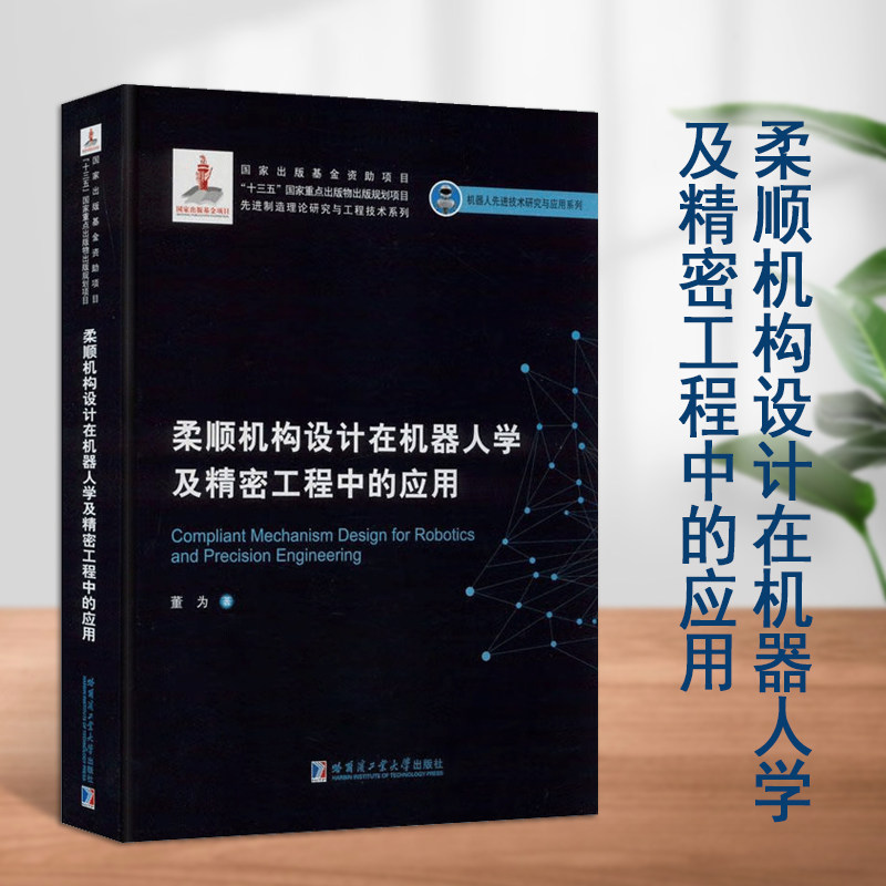 柔顺机构设计在机器人学及精密工程中的应用机器人先进技术研究与应用系列本科研究生学习参考资料书籍哈尔滨工业大学出版社