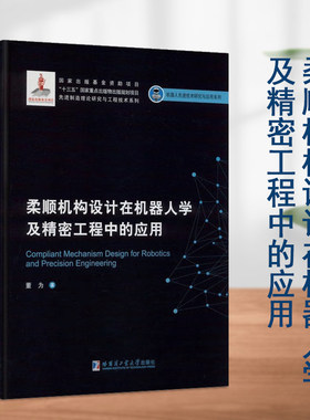 柔顺机构设计在机器人学及精密工程中的应用机器人先进技术研究与应用系列本科研究生学习参考资料书籍哈尔滨工业大学出版社