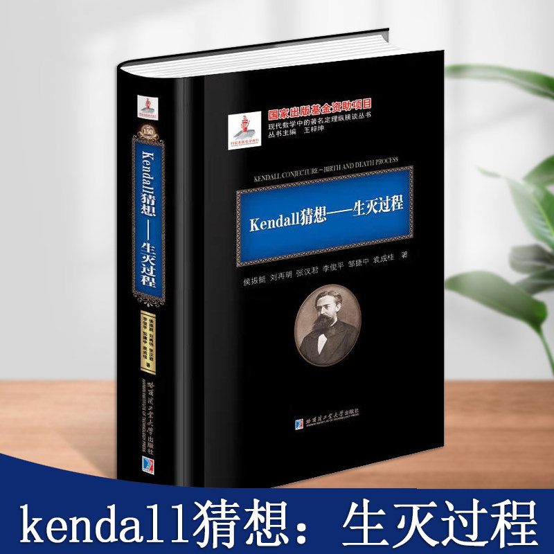 kendall猜想生灭过程2020年数学基金基础理论介绍研究高等学校相关专业科学研究工作者参考用书哈尔滨工业大学出版社