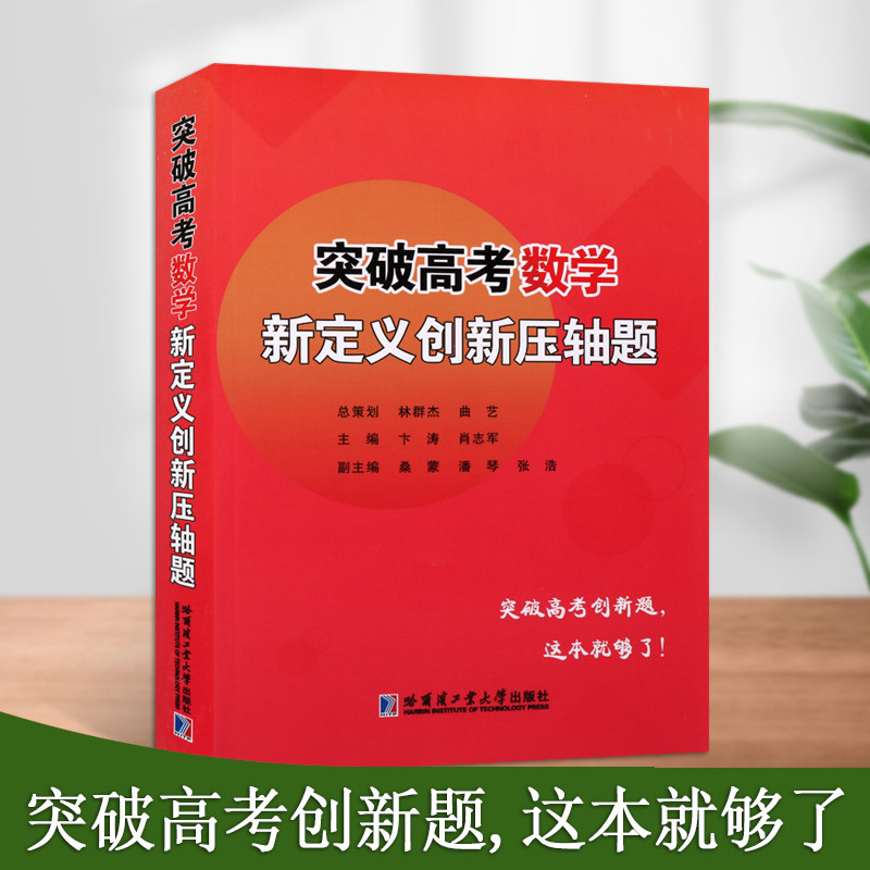 突破高考数学新定义创新压轴题初等数论三角函数向量复数立体空间解析几何创新题线性代数不等恒等式高考参考书哈尔滨工业大学出版
