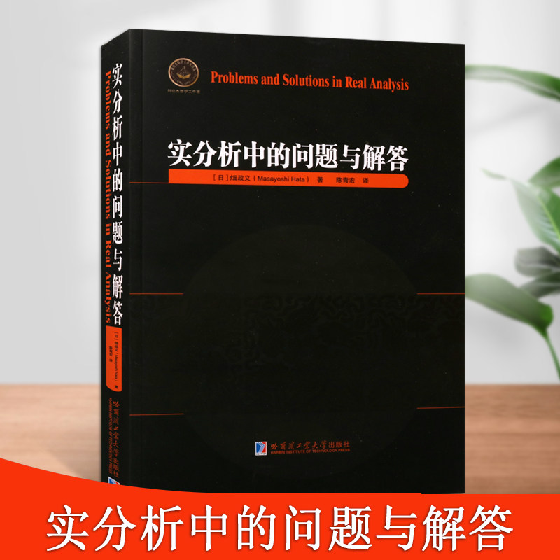 实分析中的问题与解答包含一百五十多道数学问题微积分和线性代数课程期间习题集数学分析书数学书籍哈尔滨工业大学出版社