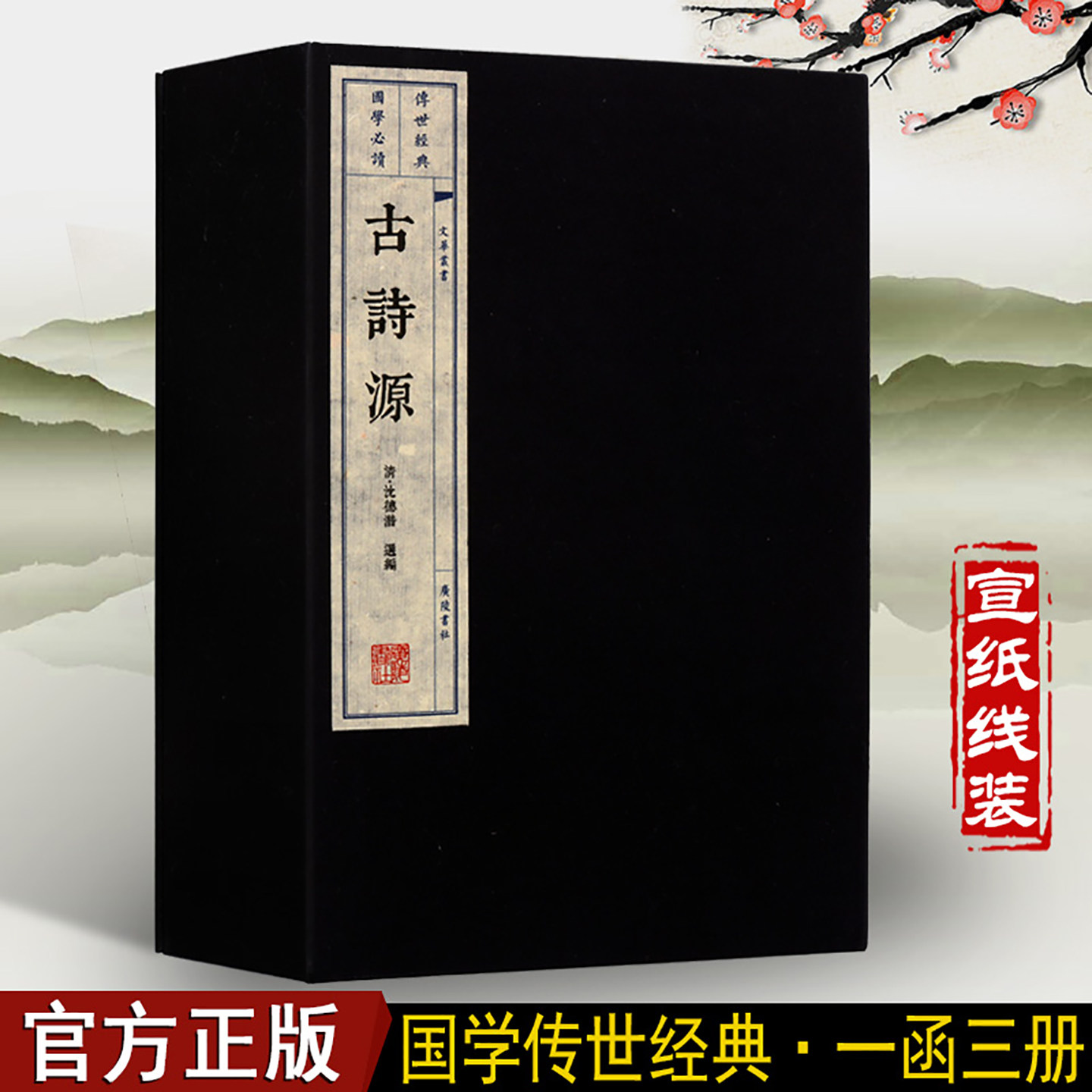 古诗源沈德潜宣纸线装书一函三册国学经典古代诗歌研究书籍历代诗歌选集广陵书社出版社
