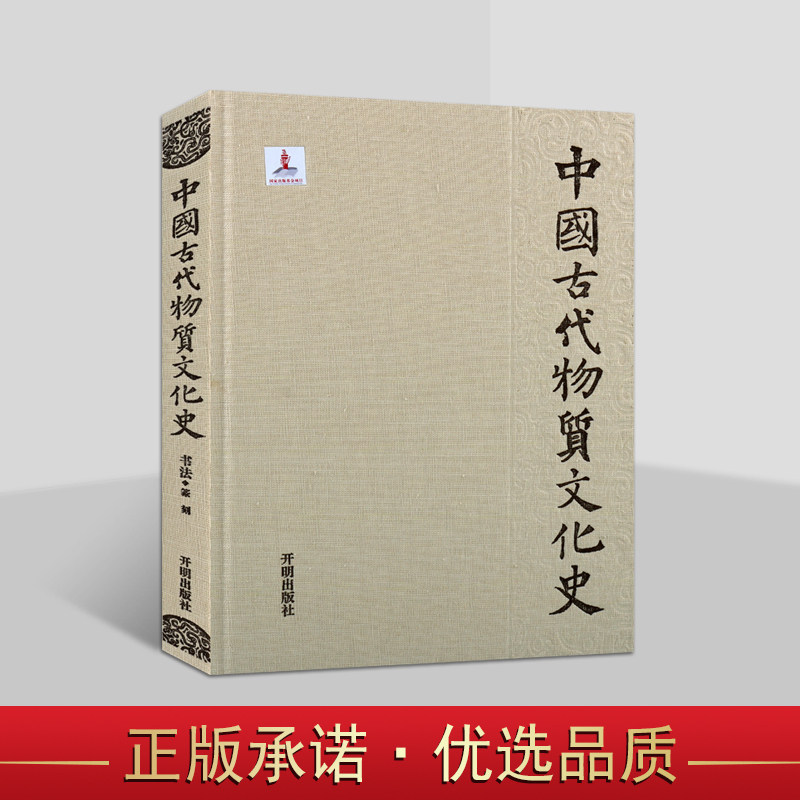 中国古代物质文化史书法篆刻印章起源先秦官印明清篆刻唐宋元明清官印篆刻艺术印章刻制艺术书籍开明出版社