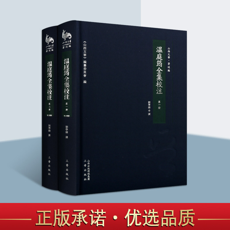 温庭筠全集校注套装全2册正版图书文学作品集山西文华温庭筠诗集花间集国学经典古籍三晋出版社
