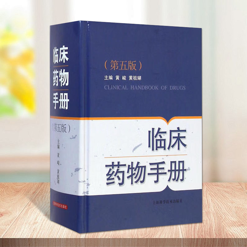 临床药物手册(第五版)新编实用医学常用临床各科药物学药学速查供药师药店店员相关人员参考工具书上海科学技术出版社