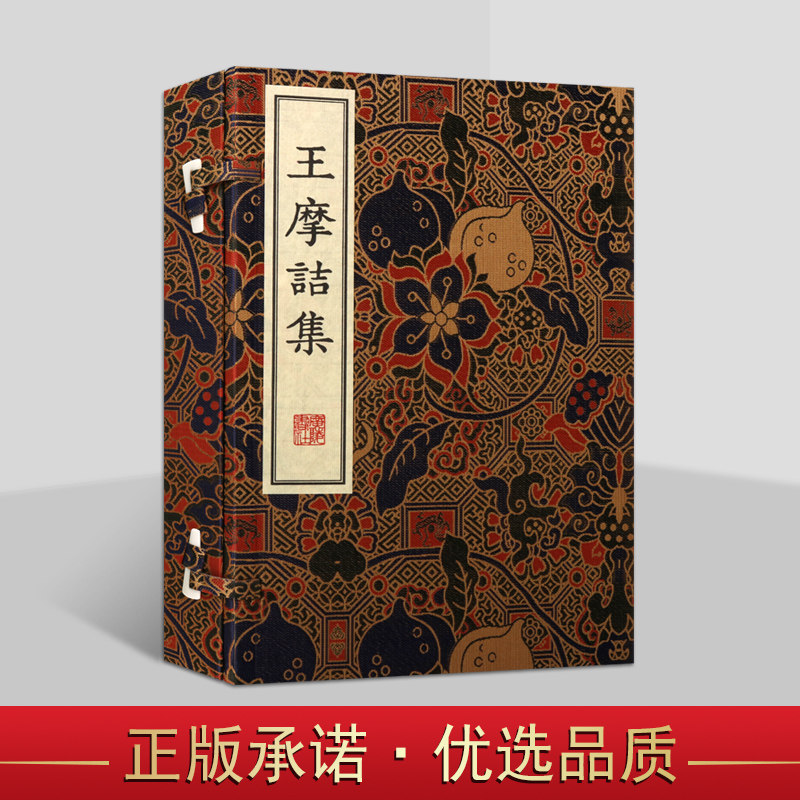 王摩诘集清刻珍本丛刊宣纸线装一函两册王维中国古代古典文学名著诗词竖版线装繁体字广陵书社