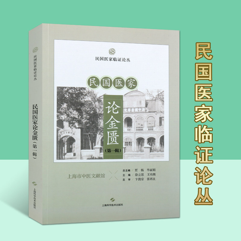 民国医家论金匮一辑民国医家临证论丛脏腑经络先后病脉证金匮释义脏腑经络先后病脉证痉湿暍病脉证治疟病脉证并治上海科技出版社