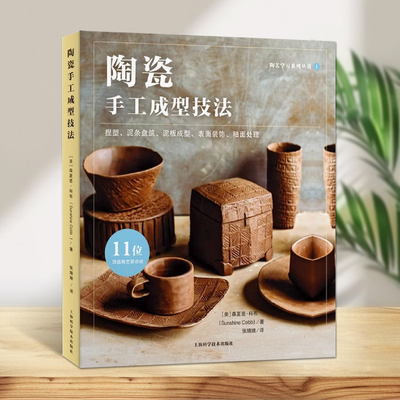 陶瓷手工成型技法(陶艺学习系列丛书)捏塑泥条盘筑泥板成型表面装饰釉面处理手捏成型和泥条盘筑基础知识上海科学技术出版社