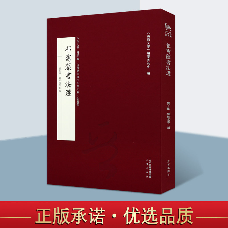 祁寯藻书法选山西历代书法作品大系山西文华楷书行书横幅手迹对联等书法赏析书籍三晋出版社