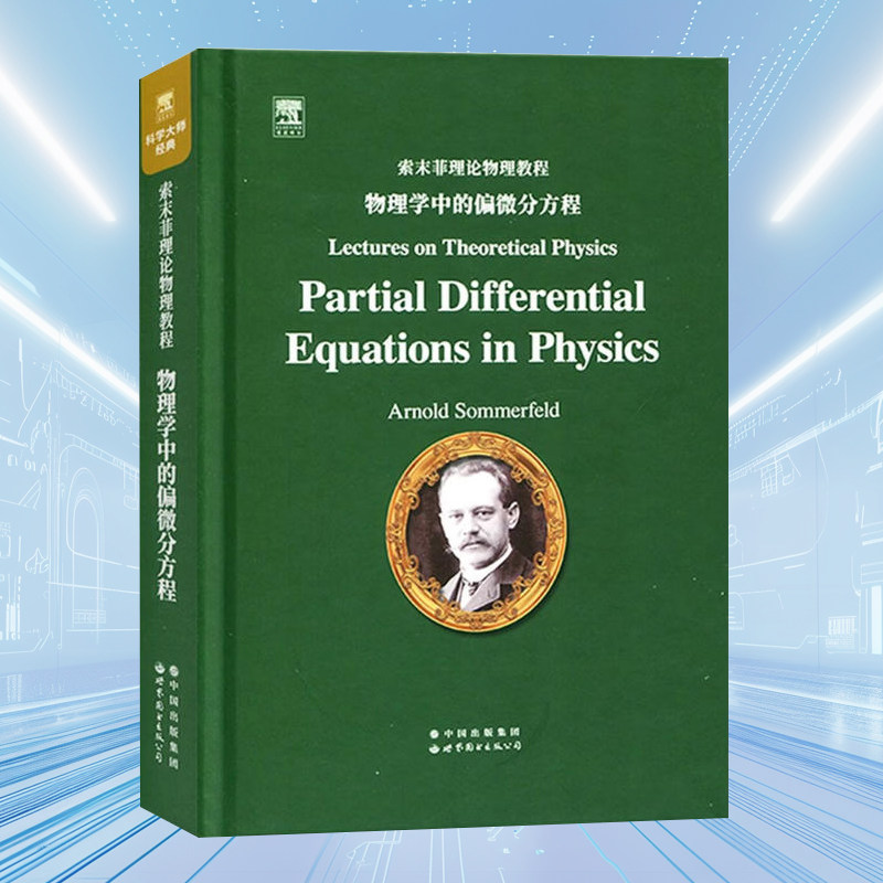 索末菲理论物理教程物理学中的偏微分方程(英文版)世界图书出版