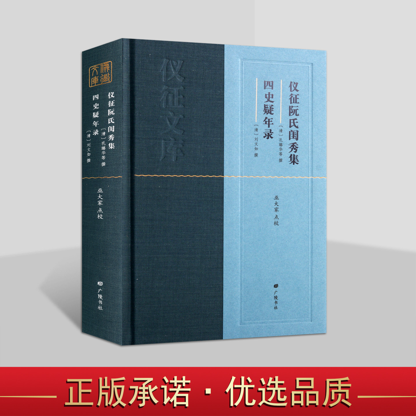 仪征阮氏闺秀集四史疑年录广陵书社孔璐华刘文如巫大家中国古代文学名家作品集历史文献研究书籍广陵书社