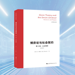 博弈论与社会契约第2卷公正博弈(英文版)世界博弈论经典伊甸园里的演化世界图书出版