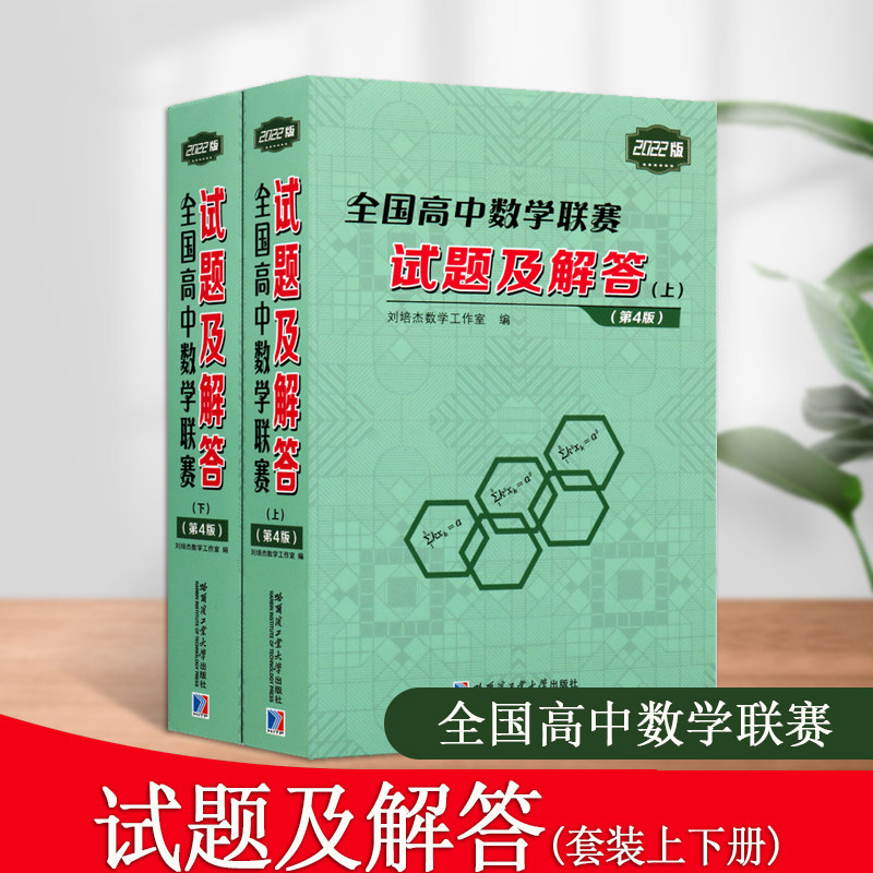 全国高中数学联赛试题及解答全2册高中数学题解析数学书籍高中数学联赛竞赛历年真题解析高中数学辅导书哈尔滨工业大学出版社