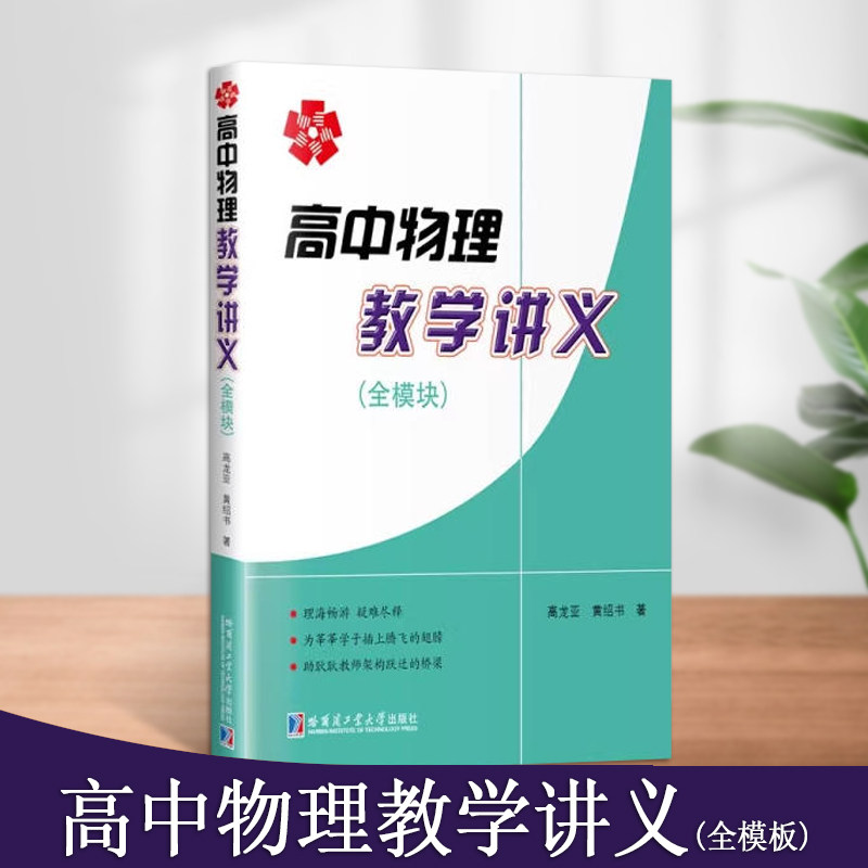高中物理教学讲义(全模块)高中物理教材理论高中物理辅导书物理学习难点解析高中物理老师教学参考书哈尔滨工业大学出版社