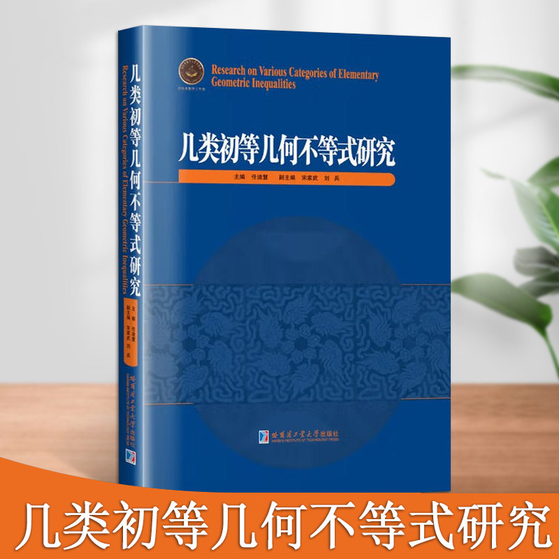 几类初等几何不等式研究三角形圆典型不等式疑难题解答案分析高中学生数学竞赛复习参考资料哈尔滨工业大学出版社