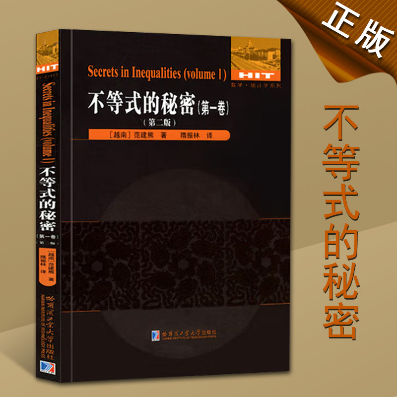 不等式的秘密一卷初等不等式的证明方法和技巧数学奥林匹参考资料不等式及应用不等式平衡系数哈尔滨工业大学出版社图片