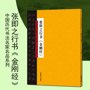 中国历代书法名家名品系列张即之行书名家书法行书书法碑帖书法碑帖赏析河南美术出版社