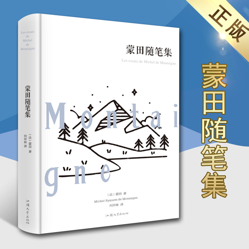 蒙田随笔集(法)蒙田著外国文学名著精装全译本世界文学名著中文版中小学生初高中生课外阅读书籍世界文学经典汕头大学出版社