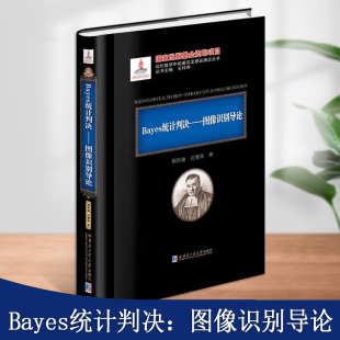 社 图像识别研究书籍工程技术人员及科学研究工作者参考书哈尔滨工业大学出版 Bayes统计判决图像识别导论 2020年数学基金