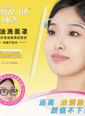 女士全脸防油烟防烫护脸面具