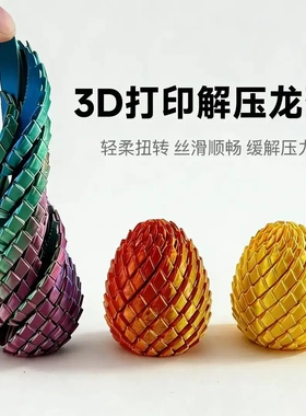 3d打印扭扭龙蛋史莱姆球创意手指解压新款龙蛋旋转变形模型玩具jy