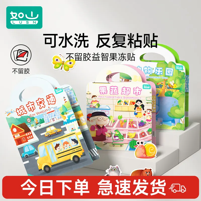 【国庆出游】果冻贴纸书出游季启蒙趣味贴益智安静书车载早教贴