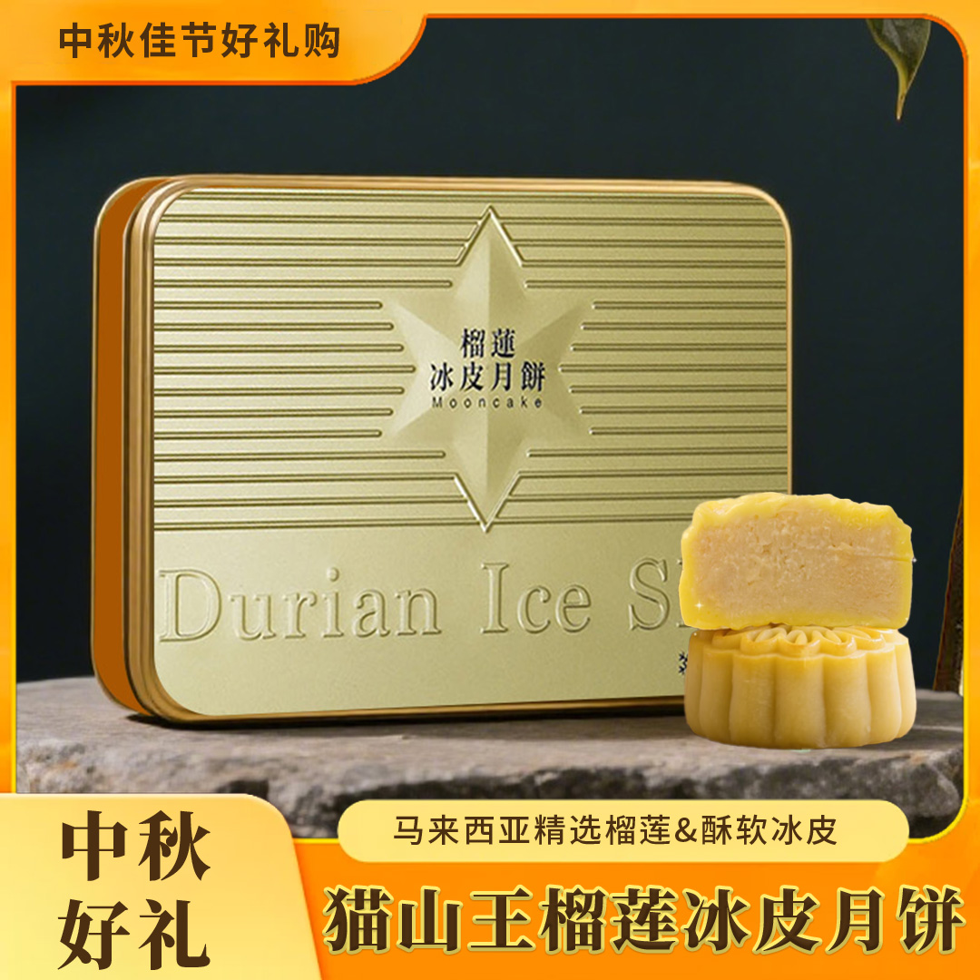 大金盒猫山王榴莲肉冰皮月饼礼盒8粒装爆浆独立装中秋送顺丰包邮