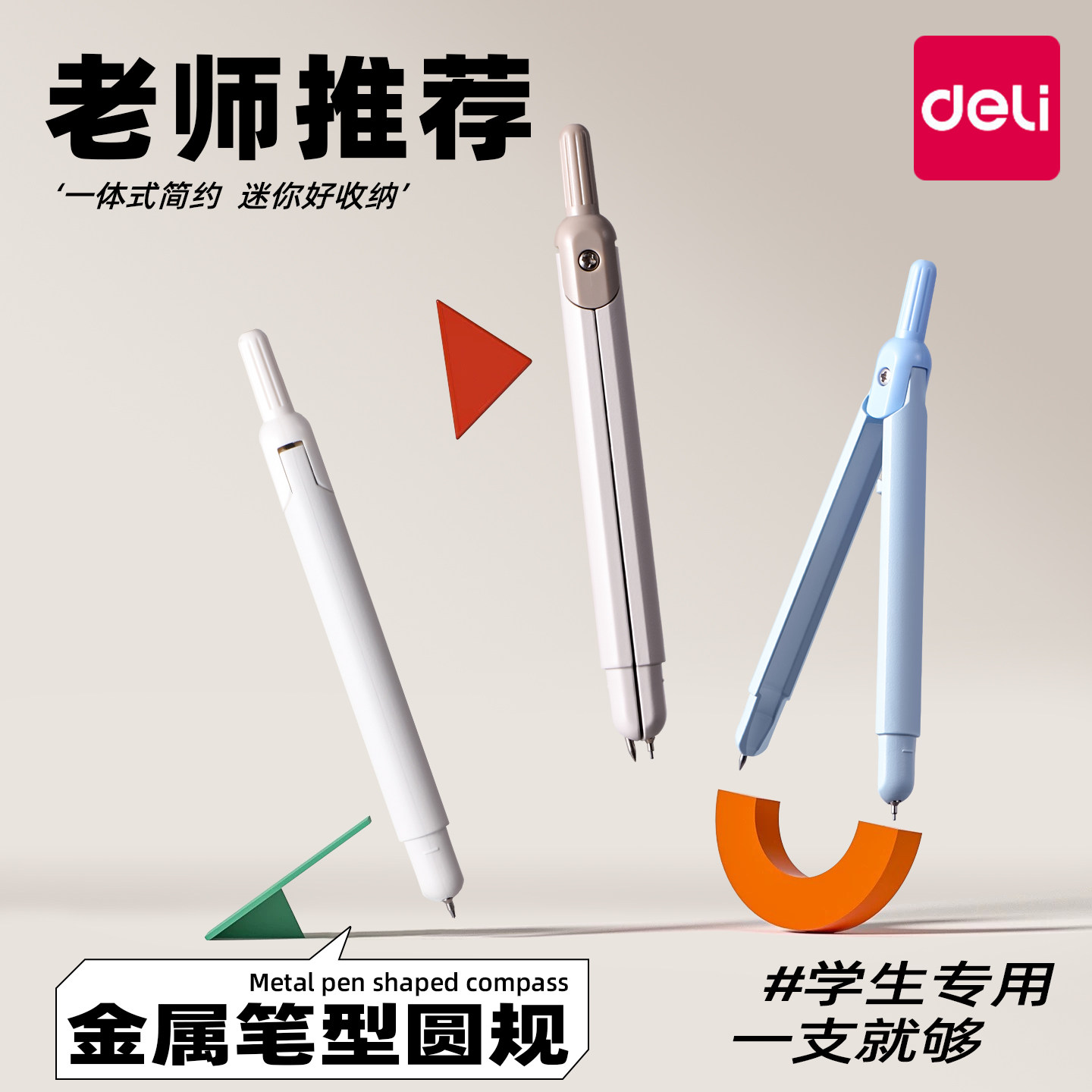 得力高颜值夹笔款圆规小学生初中生高中生专用三年级六年级上册2025新款黑科技金属安全中考2b儿童稳定耐用,文具电教/文化用品/商务用品,圆规/圆规套装,淘宝优惠券,粉丝福利购,淘宝优惠卷